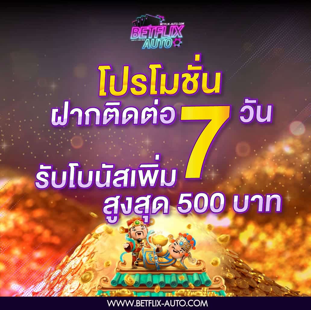 โปรโมชั่นฝากติดกัน 7 วัน