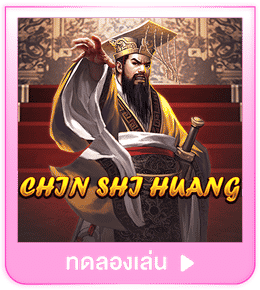 ทดลองเล่น Chin Shi Huang