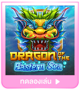 ทดลองเล่น Dragon of the Eastern Sea