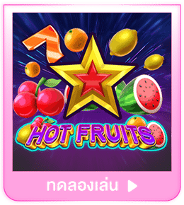 ทดลองเล่น Hot Fruits