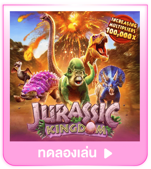 ทดลองเล่น Jurassic Kingdom