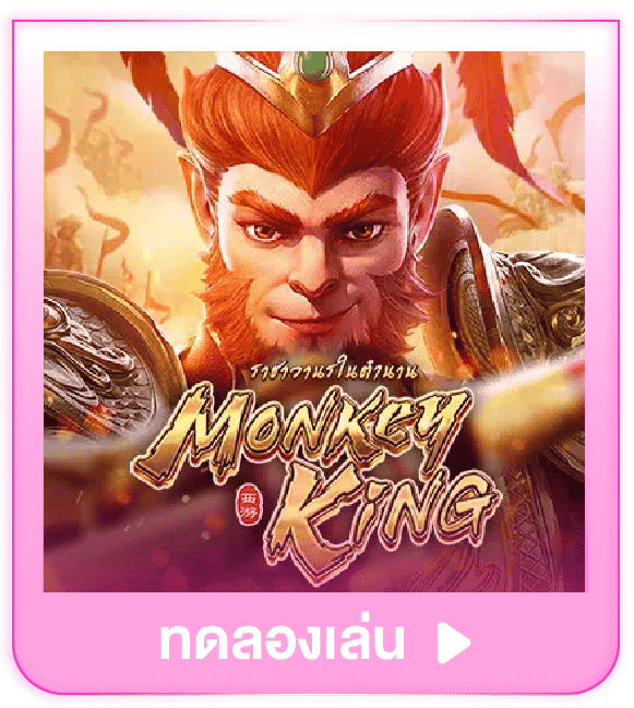 ทดลองเล่น Legendary Monkey King