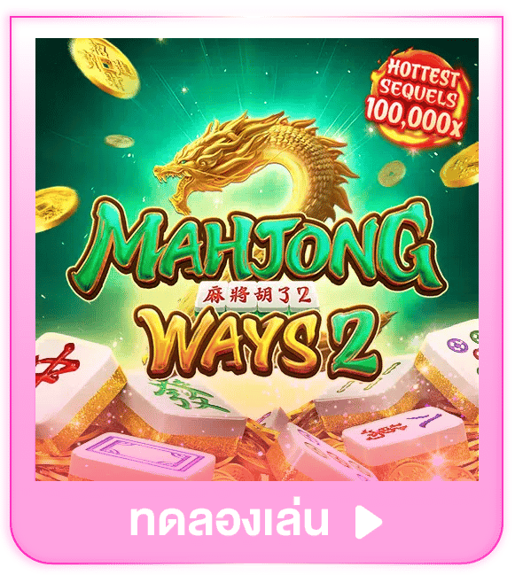 ทดลองเล่น Mahjong Ways 2