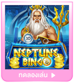 ทดลองเล่น Neptune Bingo