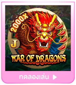 ทดลองเล่น War of Dragons