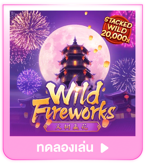 ทดลองเล่น Wild Fireworks