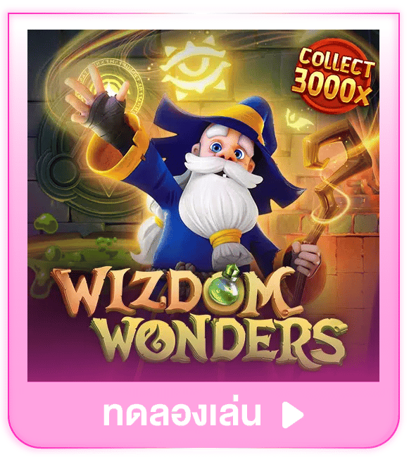 ทดลองเล่น Wizdom Wonders