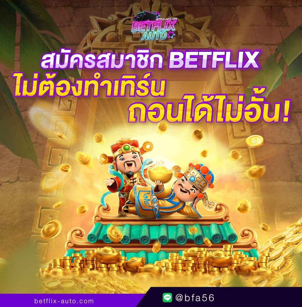 สมัคร betflik