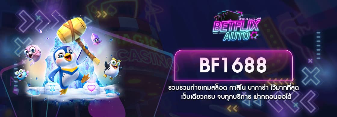 BF1688 ศูนย์รวมเกมคาสิโนออนไลน์ จากทุกค่ายยอดฮิต ล่าสุด 2022