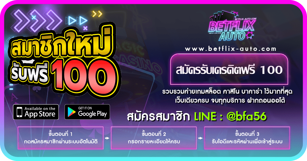 สมัครรับเครดิตฟรี 100