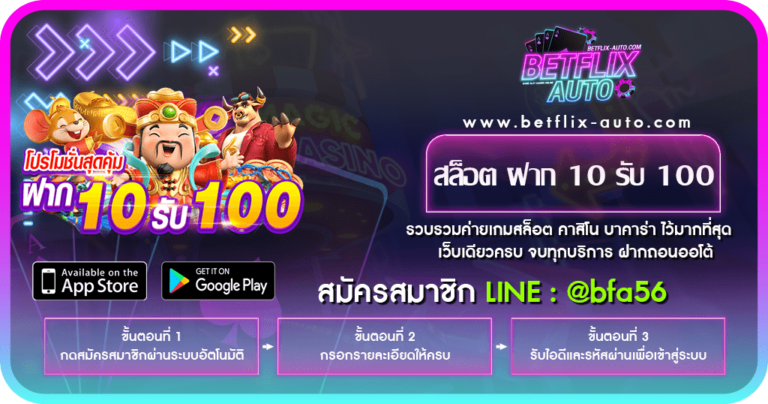 สล็อต ฝาก 10 รับ 100