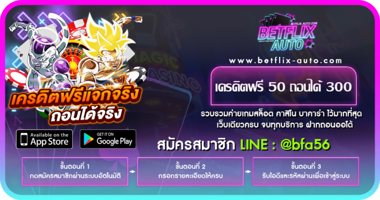 เครดิตฟรี 50 ถอนได้ 300