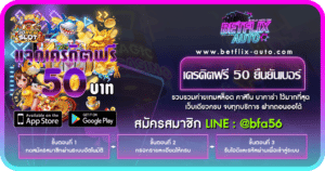 เครดิตฟรี 50 ยืนยันเบอร์