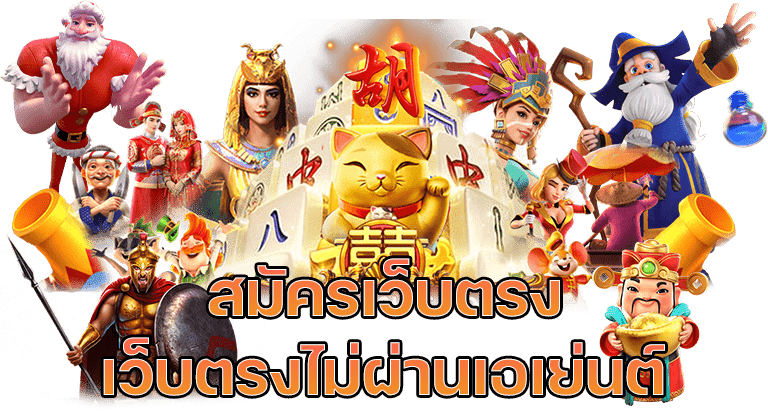 เว็บตรงไม่ผ่านเอเย่นต์