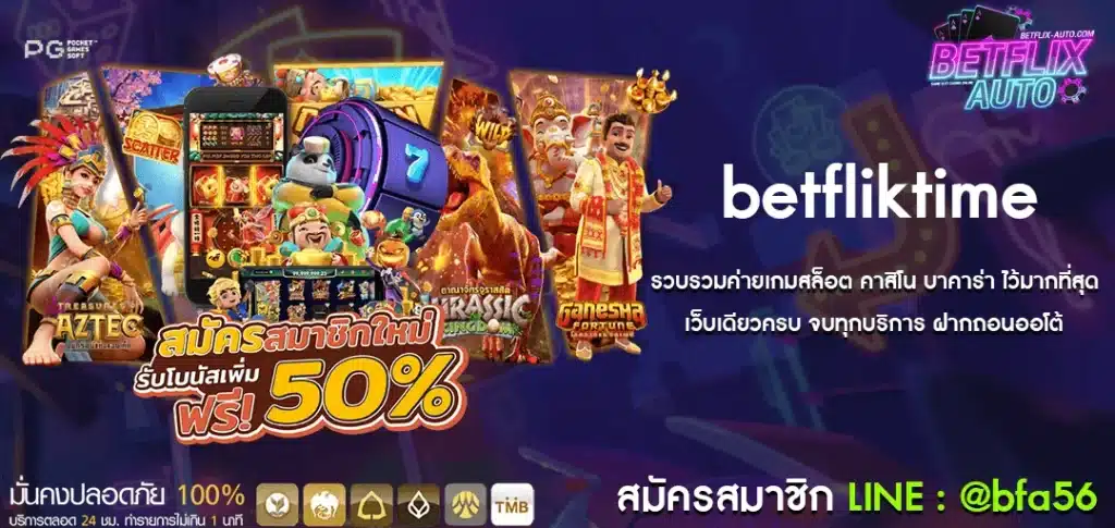 betfliktime ทางเข้าใหม่ล่าสุด