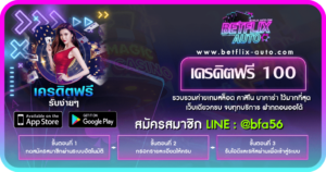 เครดิตฟรี 100 ถอนได้ 300