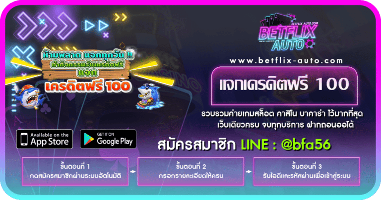 แจกเครดิตฟรี 100