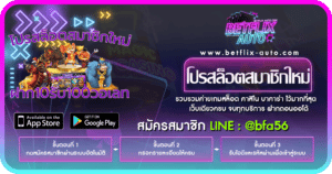 โปรสล็อตสมาชิกใหม่