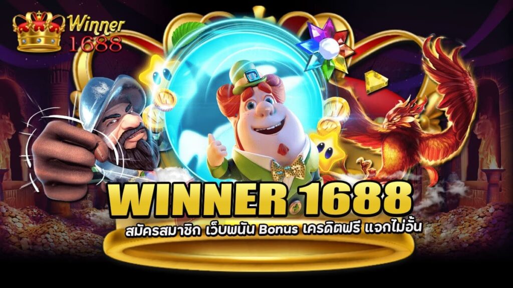 winner 1688