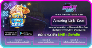 รีวิวเกม Amazing Link Zeus