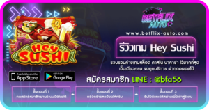 รีวิวเกม Hey Sushi