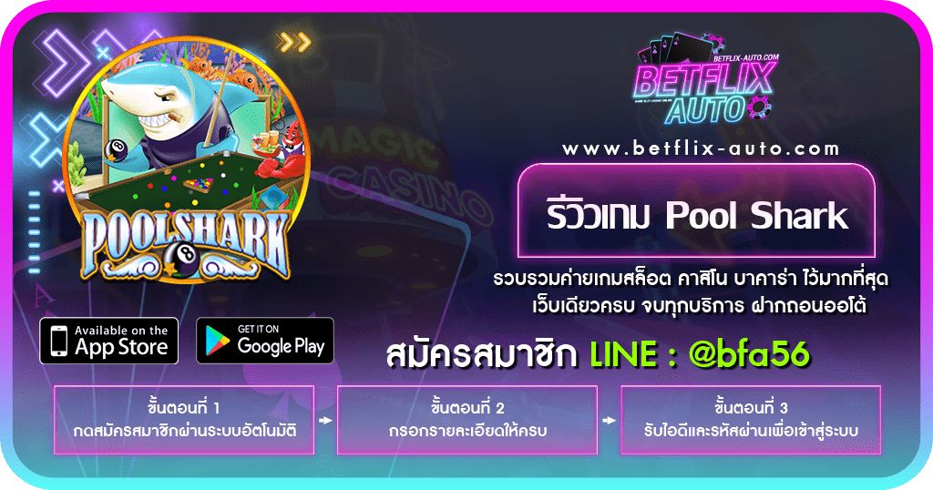 รีวิวเกม Pool Shark