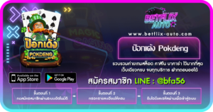 รีวิวเกม ป๊อกเด้ง Pokdeng