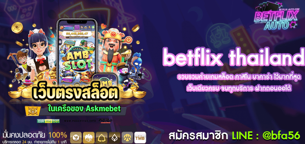 Betflix thailand สมัครสมาชิก