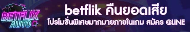 betflik คืนยอดเสีย Banner