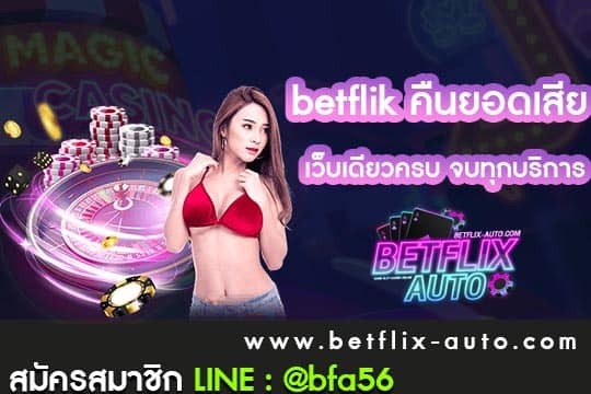 betflik คืนยอดเสีย ทุกสัปดาห์