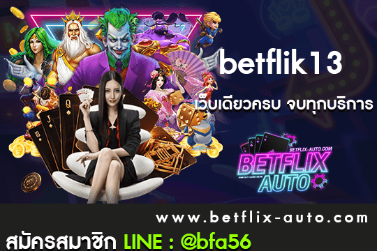 betflik13 ทางเข้า