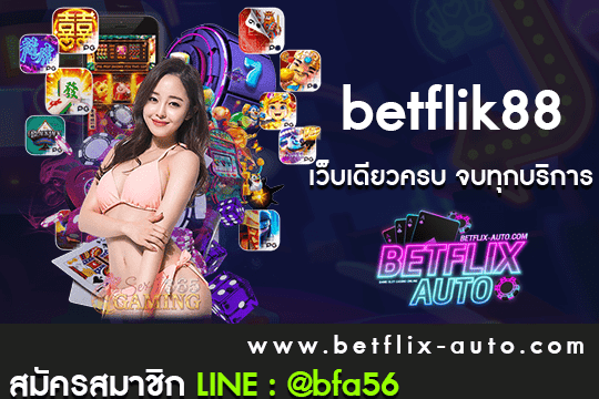 สมัครสมาชิก betflik88