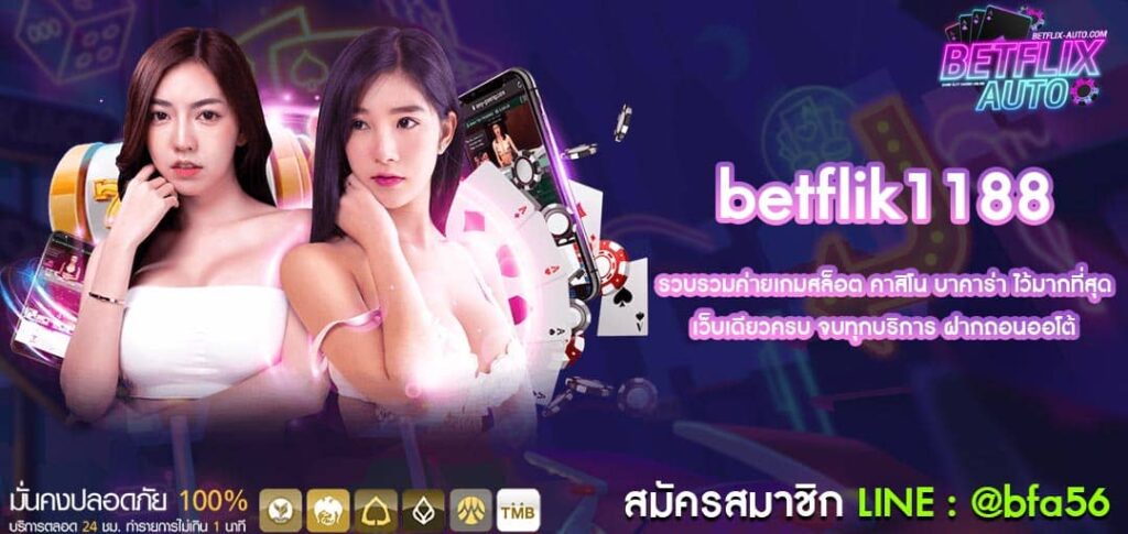 betflik1188 ทางเข้าเล่น