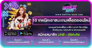 10 เทคนิคเอาชนะเกมสล็อตออนไลน์