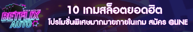 10 เกมสล็อตยอดฮิต Banner