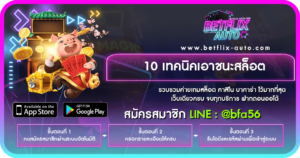 10 เทคนิคเอาชนะสล็อต ปก