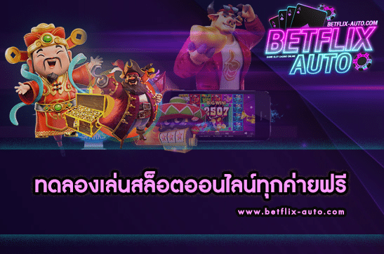 BETFLIXใหม่