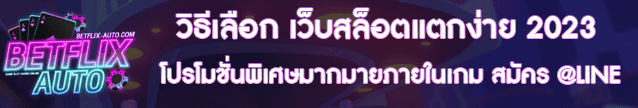 วิธีเลือก เว็บสล็อตแตกง่าย 2023 Banner