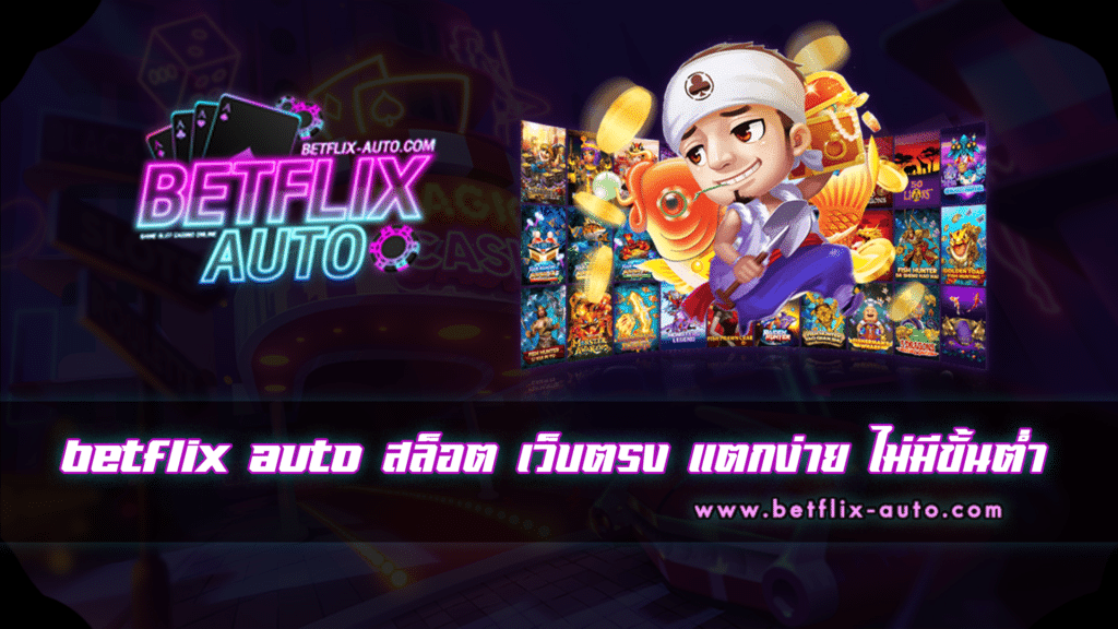 betflix auto สล็อต