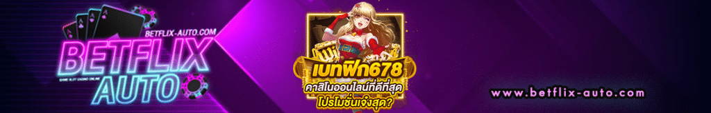 เบทฟิก678