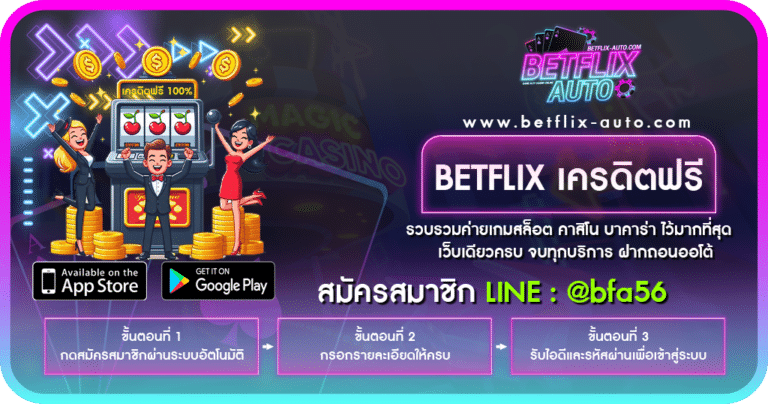 BETFLIX เครดิตฟรี