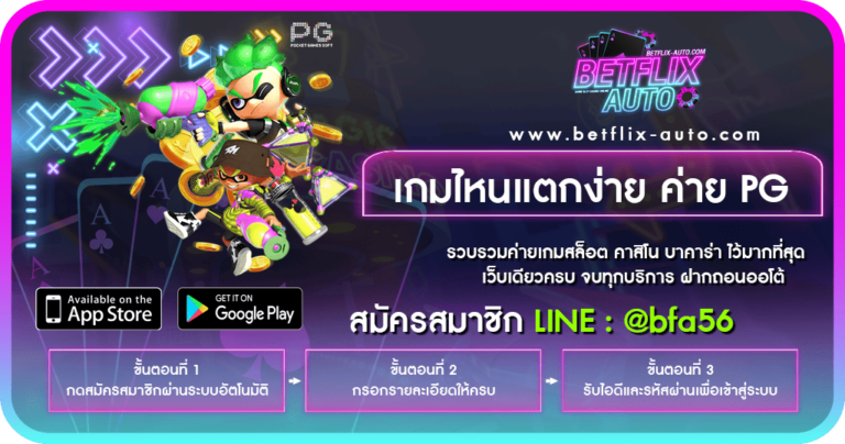 เกมไหนแตกง่าย ค่าย PG วิธีสังเกตุง่ายๆล่าสุด 2024 - BETFLIX